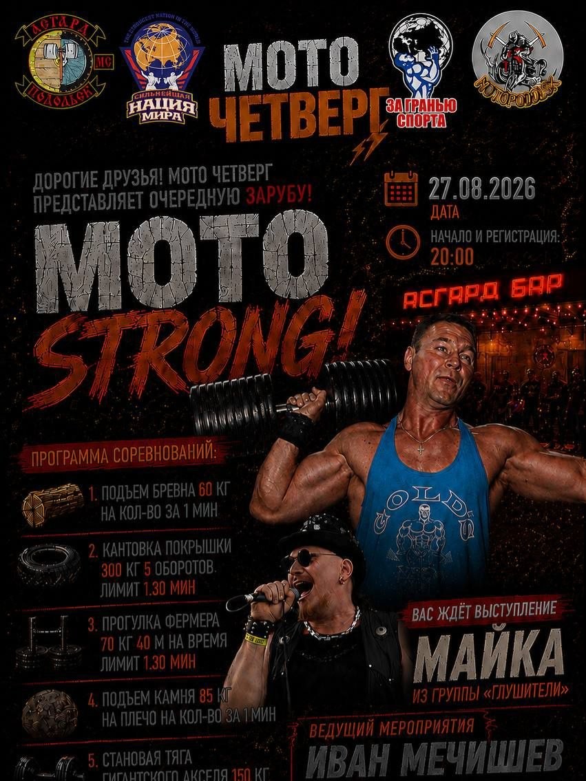Силовой экстрим на МотоЧетверге!
