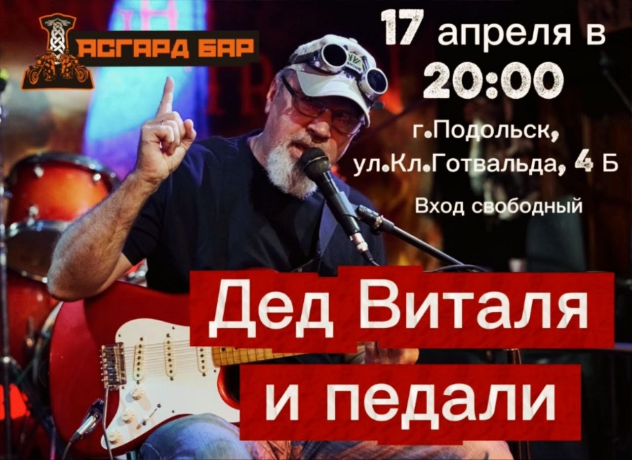 Дед Виталя и педали