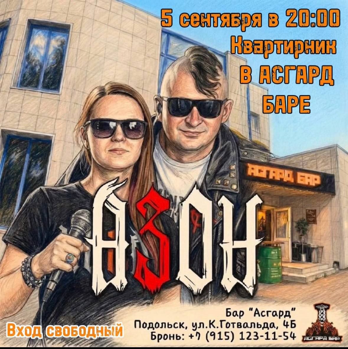 Квартирник «АЗОН»