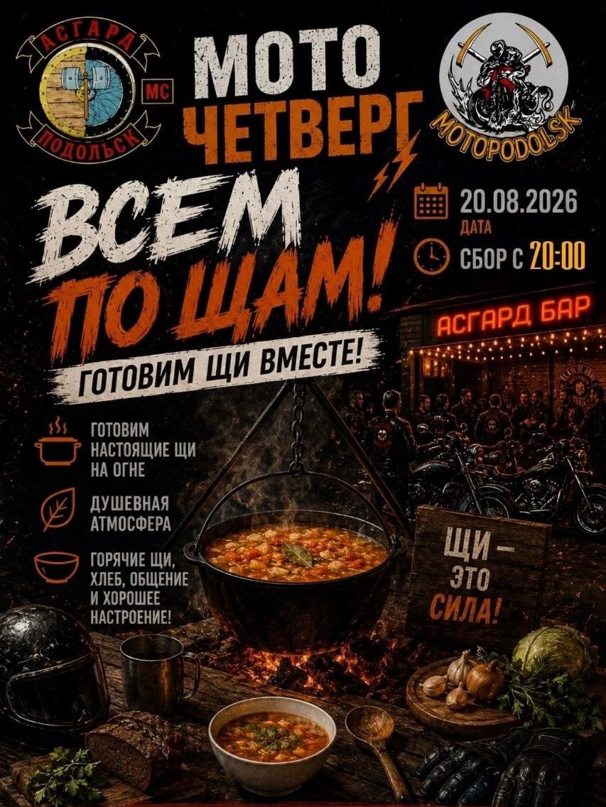 Мото-Четверг